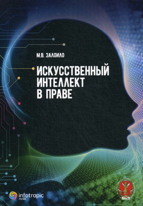 Искусственный интеллект в праве: научно-практичес.
