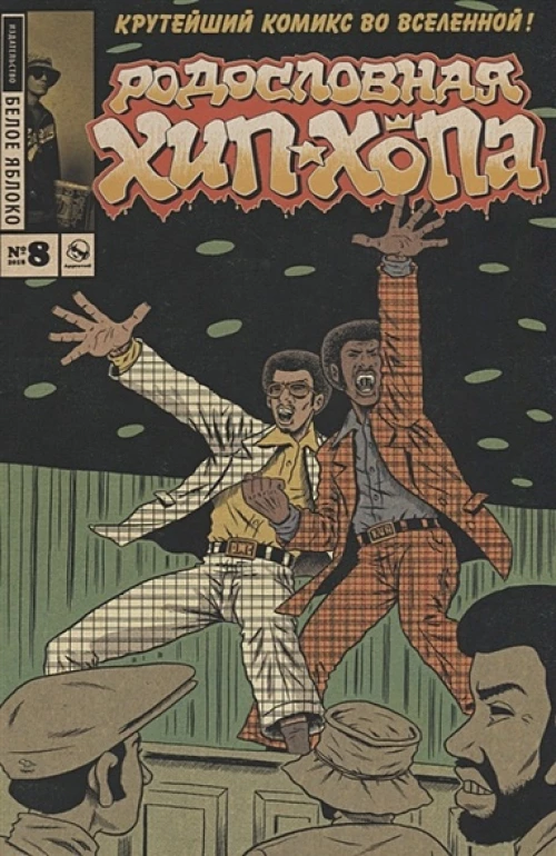 Родословная хип-хопа.Выпуск №8