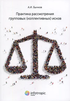 Практика рассмотрения групповых (коллективных) исков. Бычков А.И.