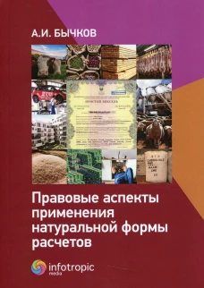 Правовые аспекты применения натуральной формы расчетов. Бычков А.И.