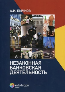 Незаконная банковская деятельность. Бычков А.И.