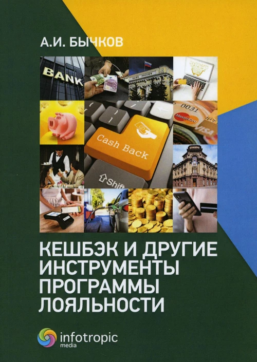 Кешбэк и другие инструменты программы лояльности. Бычков А.И.