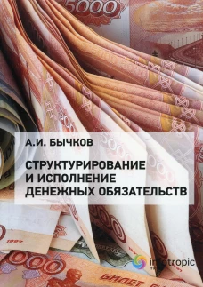 Структурирование и исполнение денежных обязательств. Бычков А.И.