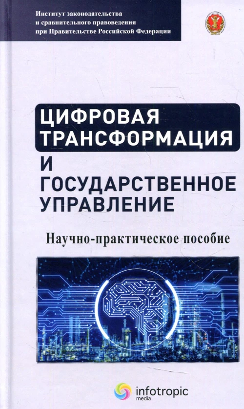 Цифровая трансформация и государственное управление: научно-практическое пособие. Калмыкова А.В., Емельянов А.С., Ефремов А.А.