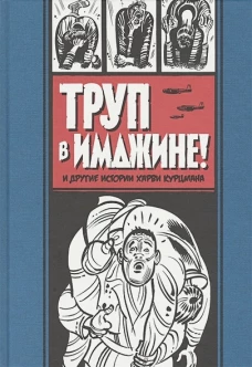 Труп в Имджине и другие истории Харви Курцмана