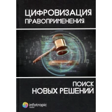 Цифровизация правоприменения: поиск новых решений: монография. Дорская А.А., Пашенцев Д.А., Залоило М.В.