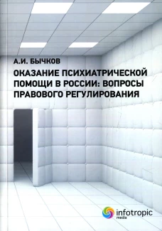 Оказание психиатрической помощи в России: вопросы правового регулирования. Бычков А.И.