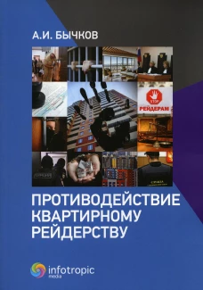 Противодействие квартирному рейдерству. Бычков А.И.