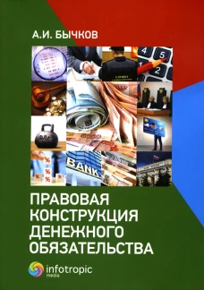 Правовая конструкция денежного обязательства. Бычков А.И.