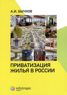 Приватизация жилья в России. Бычков А.И.
