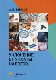 Уклонение от уплаты налогов. Бычков А.И.