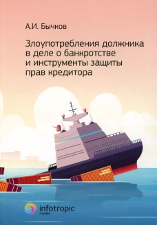 Злоупотребления должника в деле о банкротстве и инструменты защиты прав кредитора. Бычков А.И.
