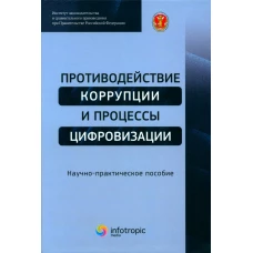 Противодействие коррупции и процессы цифровизации: Научно-практическое пособие. Трунцевский Ю.В., Черепанова Е.В., Цирин А.М.