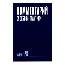 Комментарий судебной практики. Вып. 28. Галиновская Е.А., Ганичева Е.С., Вильданова М.М.