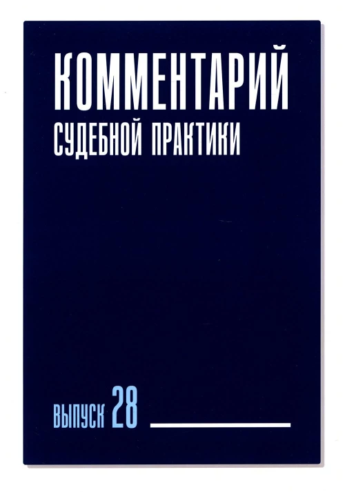 Комментарий судебной практики. Вып. 28. Галиновская Е.А., Ганичева Е.С., Вильданова М.М.