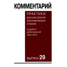 Комментарий практики рассмотрения экономических споров(судебно-арбитражной практики). Вып. 29. Беляева О.А., Богдан В.Г., Бурлаков С.А