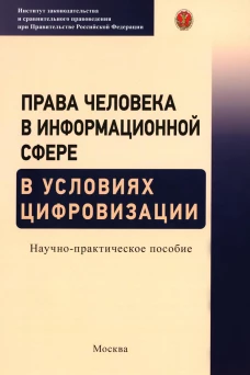 Права человека в информационной сфере в условиях цифровизации: научно-практическое пособие. Волкова Н.С., Емельянов А.С., Ефремов А.А.