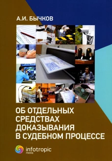 Об отдельных средствах доказывания в судебном процессе. Бычков А.И.
