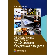 Об отдельных средствах доказывания в судебном процессе. Бычков А.И.