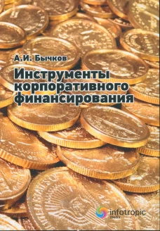 Инструменты корпоративного финансирования. Бычков А.И.