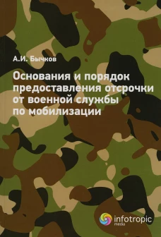 Основания и порядок предоставления отсрочки от военной службы по мобилизации. Бычков А.И.