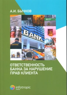 Ответственность банка за нарушение прав клиента. Бычков А.И.