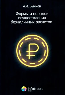 Формы и порядок осуществления безналичных расчетов. Бычков А.И.