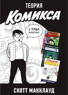 Теория Комикса [Комплект в 3х кн]