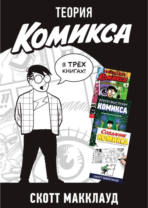 Теория Комикса [Комплект в 3х кн]