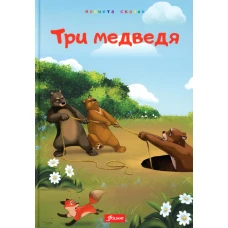 Три медведя. Глупый волк. Лиса и обезьяна.