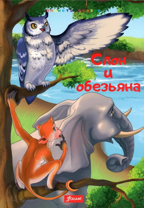 Слон и обезьяна. Златорогая лань. Лошадь и олень.