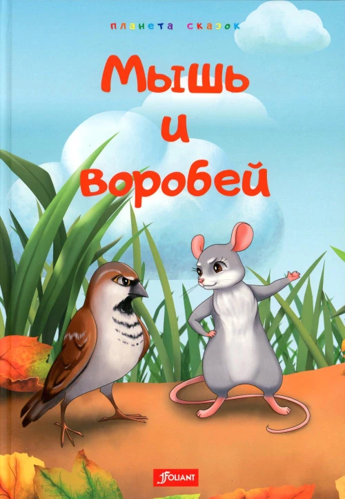 Мышь и воробей. Муравей. Лиса и перепелка.