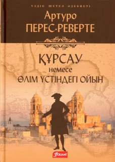 Осада, или Шахматы со смертью: роман (на казахском языке). Перес-Реверте А.