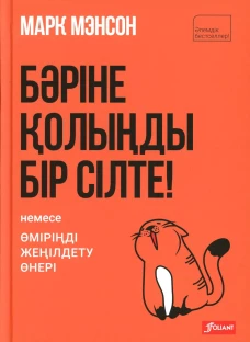 Тонкое искусство пофигизма: (на казахском языке). Мэнсон М.