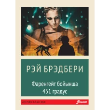 451 градус по Фаренгейту: роман (на казахском языке). Брэдбери Р.