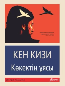 Над гнездом кукушки: роман (на казахском языке). Кизи К.