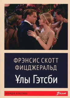 Великий Гэтсби: роман (на казахском языке). Фицджеральд Ф.С.К.