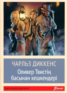 Приключения Оливера Твиста: роман (на казахском языке). Диккенс Ч.