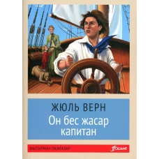 Пятнадцатилетний капитан: роман (на казахском языке). Верн Ж.