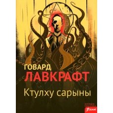 Зов Ктулху: (на казахском языке). Лавкрафт Г.Ф.