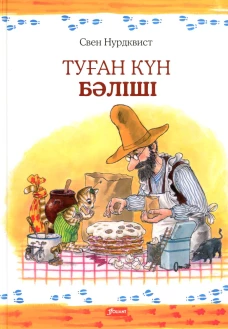 Именинный пирог: (на казахском языке). Нурдквист С