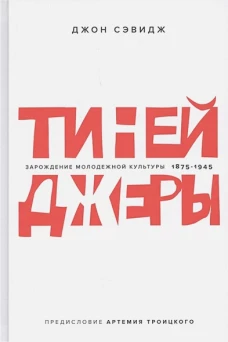 Зарождение молодежной культуры 1875-1945