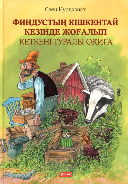 История о том, как Финдус потерялся, когда был маленький: (на казахском языке). Нурдквист С
