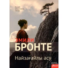 Грозовой перевал: роман (на казахском языке). Бронте Э.Дж.