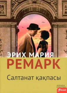 Триумфальная арка: роман (на казахском языке). Ремарк Э.М.