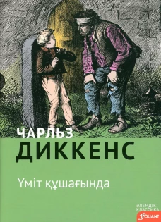 Большие надежды: роман (на казахском языке). Диккенс Ч.