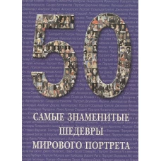 Самые знаменитые шедевры мирового портрета