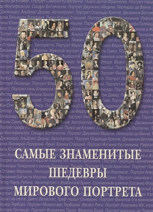 Самые знаменитые шедевры мирового портрета