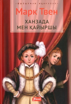 Принц и нищий: роман (на казахском языке). Твен М.