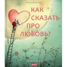 Как сказать про любовь?